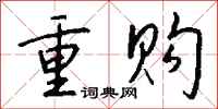 钱沛云重购行书怎么写