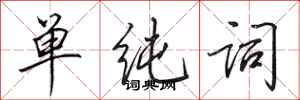 田英章单纯词行书怎么写