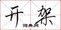 田英章开架行书怎么写