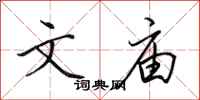 田英章文庙行书怎么写