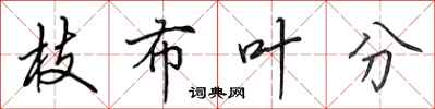 田英章枝布叶分行书怎么写