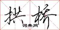 田英章拱桥行书怎么写