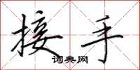 田英章接手行书怎么写