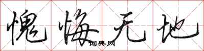 田英章愧悔无地行书怎么写