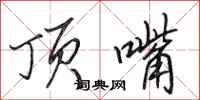 田英章顶嘴行书怎么写