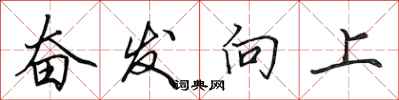 田英章奋发向上行书怎么写