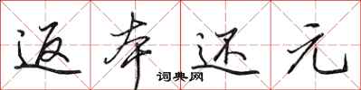田英章返本还元行书怎么写