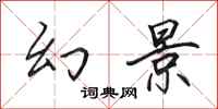 田英章幻景行书怎么写