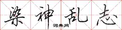 田英章染神乱志行书怎么写