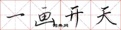 田英章一画开天行书怎么写