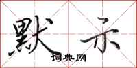 田英章默示行书怎么写