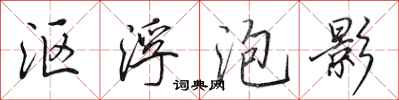 田英章沤浮泡影行书怎么写