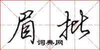 田英章眉批行书怎么写