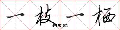 田英章一枝一栖行书怎么写