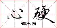 田英章心硬行书怎么写