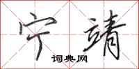 田英章宁靖行书怎么写