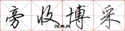 田英章旁收博采行书怎么写