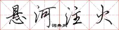 田英章悬河注火行书怎么写