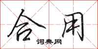 田英章合用行书怎么写