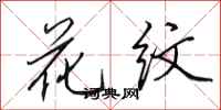 田英章花纹行书怎么写