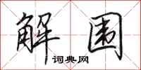 田英章解围行书怎么写