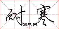 田英章耐寒行书怎么写