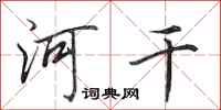 田英章河干行书怎么写