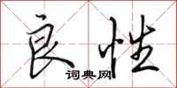 田英章良性行书怎么写