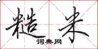 田英章糙米行书怎么写