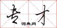 田英章专才行书怎么写