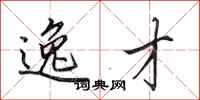 田英章逸才行书怎么写