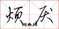 田英章烦厌行书怎么写