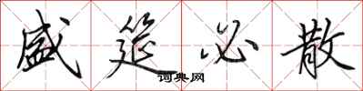 田英章盛筵必散行书怎么写