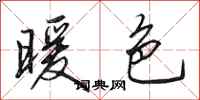田英章暖色行书怎么写