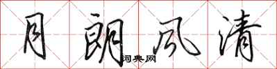 田英章月朗风清行书怎么写