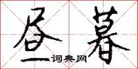 钱沛云昼暮行书怎么写