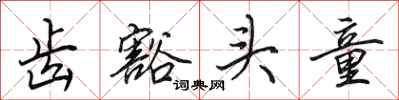 田英章齿豁头童行书怎么写