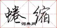 田英章蜷缩行书怎么写