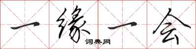 田英章一缘一会行书怎么写