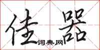 田英章佳器行书怎么写