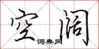 田英章空阔行书怎么写