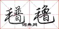田英章氆氇行书怎么写