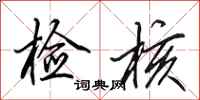 田英章检核行书怎么写