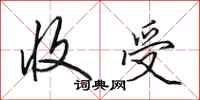田英章收受行书怎么写