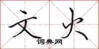 田英章文火行书怎么写