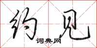 田英章约见行书怎么写