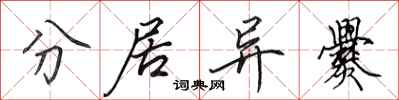 田英章分居异爨行书怎么写