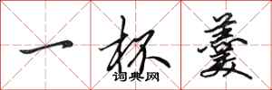 田英章一杯羹行书怎么写