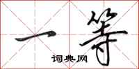 田英章一等行书怎么写