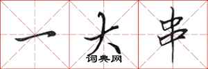 田英章一大串行书怎么写